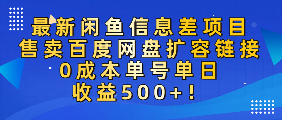 最新闲鱼信息差项目！售卖百度网盘扩容，0成本，单号单日收益500+！创富副业网-网创项目资源站-副业项目-创业项目-搞钱项目创富副业网