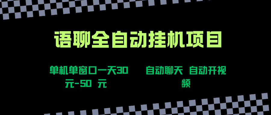 语聊自动视频自动聊天项目全新玩法，单机单窗口一天30-50+，新手看完直接上手创富副业网-网创项目资源站-副业项目-创业项目-搞钱项目创富副业网