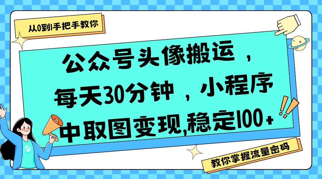 公众号头像搬运，每天30分钟，小程序中取图变现,稳定100+创富副业网-网创项目资源站-副业项目-创业项目-搞钱项目创富副业网