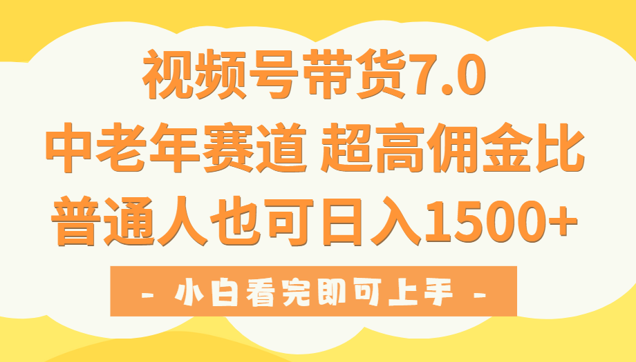 视频号带货7.0，中老年赛道，超高佣金比，普通人也能轻松日入1500+创富副业网-网创项目资源站-副业项目-创业项目-搞钱项目创富副业网