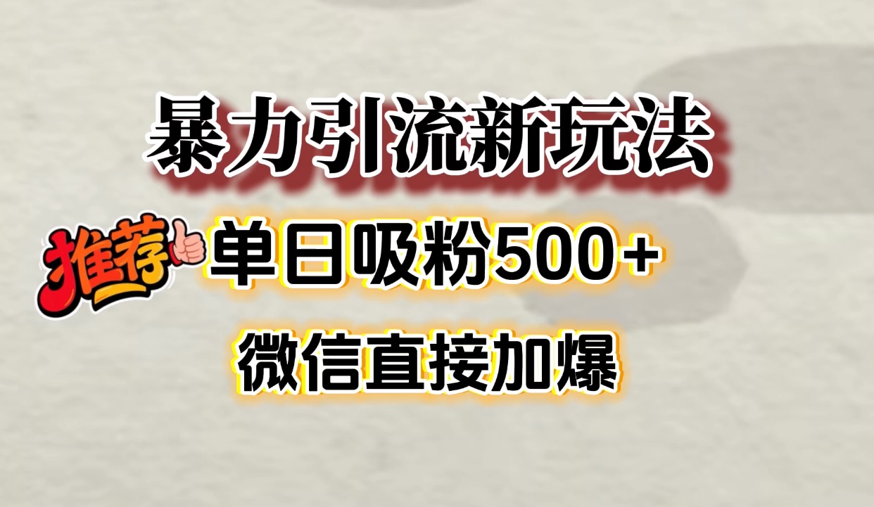 微信加爆的引流超级方法，单日吸粉500➕创富副业网-网创项目资源站-副业项目-创业项目-搞钱项目创富副业网