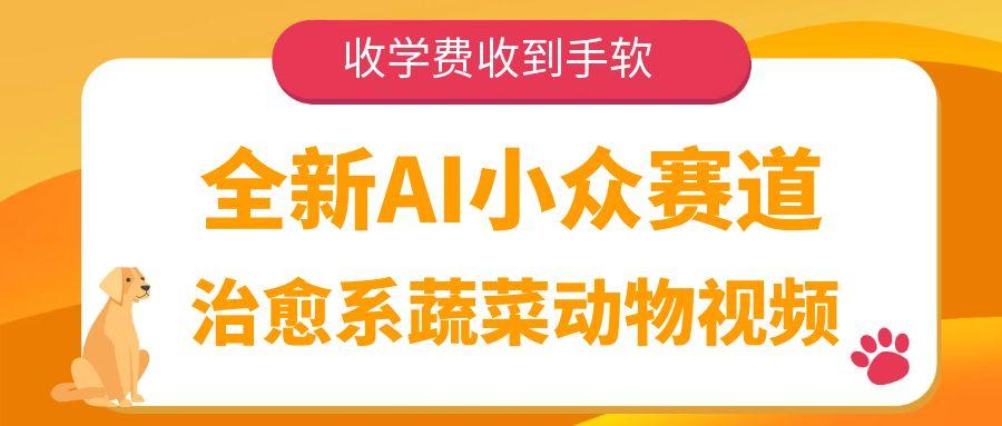 全新AI小众赛道，治愈系蔬菜动物视频，收学费收到手软创富副业网-网创项目资源站-副业项目-创业项目-搞钱项目创富副业网