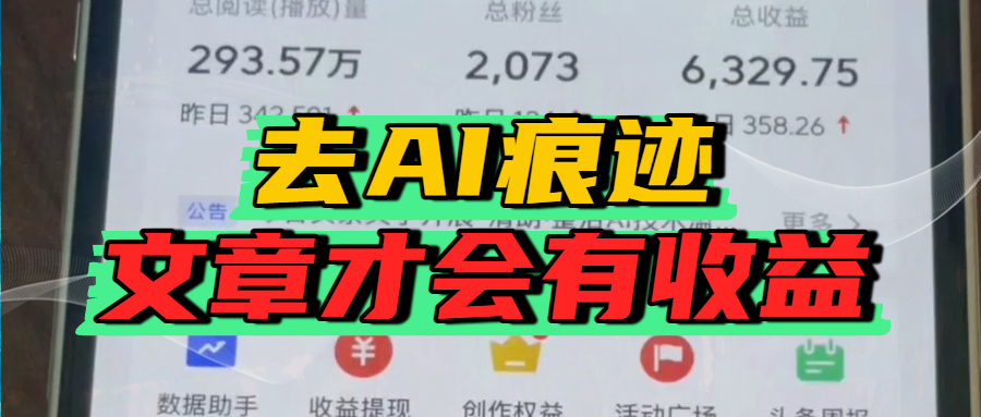 去除AI痕迹的文章，才会有收益创富副业网-网创项目资源站-副业项目-创业项目-搞钱项目创富副业网