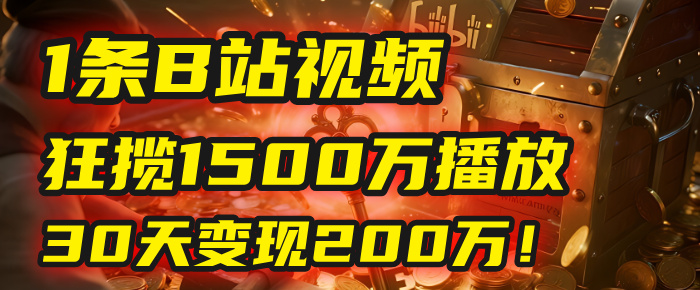 2025年，一个“内容即印钞机”的秘密：他只发了1条B站视频，狂揽1500万播放，30天变现200万！，国学赛道，玄学副业。创富副业网-网创项目资源站-副业项目-创业项目-搞钱项目创富副业网
