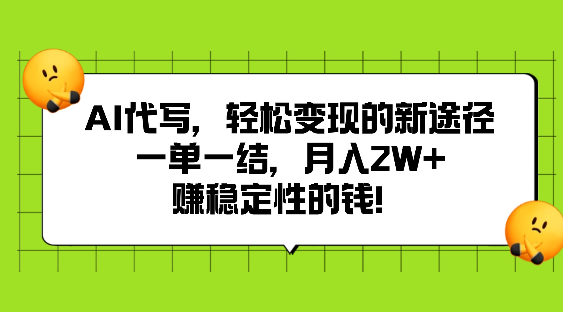AI代写，轻松变现的新途径,一单一结，月入2W+，赚稳定性的钱创富副业网-网创项目资源站-副业项目-创业项目-搞钱项目创富副业网