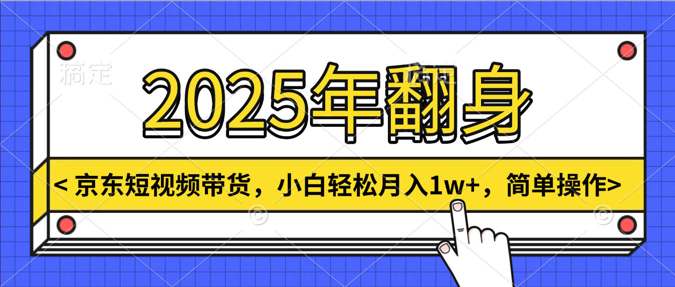 2025年翻身，京东短视频带货，小白轻松月入1w+，简单操作创富副业网-网创项目资源站-副业项目-创业项目-搞钱项目创富副业网