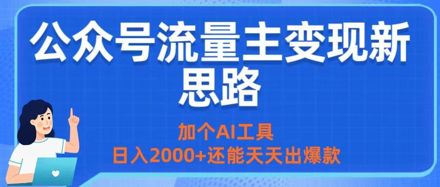 公众号流量主变现新思路：加个AI工具，日入2000+还能天天出爆款创富副业网-网创项目资源站-副业项目-创业项目-搞钱项目创富副业网