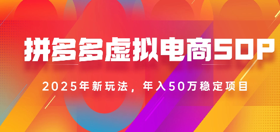2025最新多多虚拟电商SOP手册！多店操作，轻松日入1k+创富副业网-网创项目资源站-副业项目-创业项目-搞钱项目创富副业网