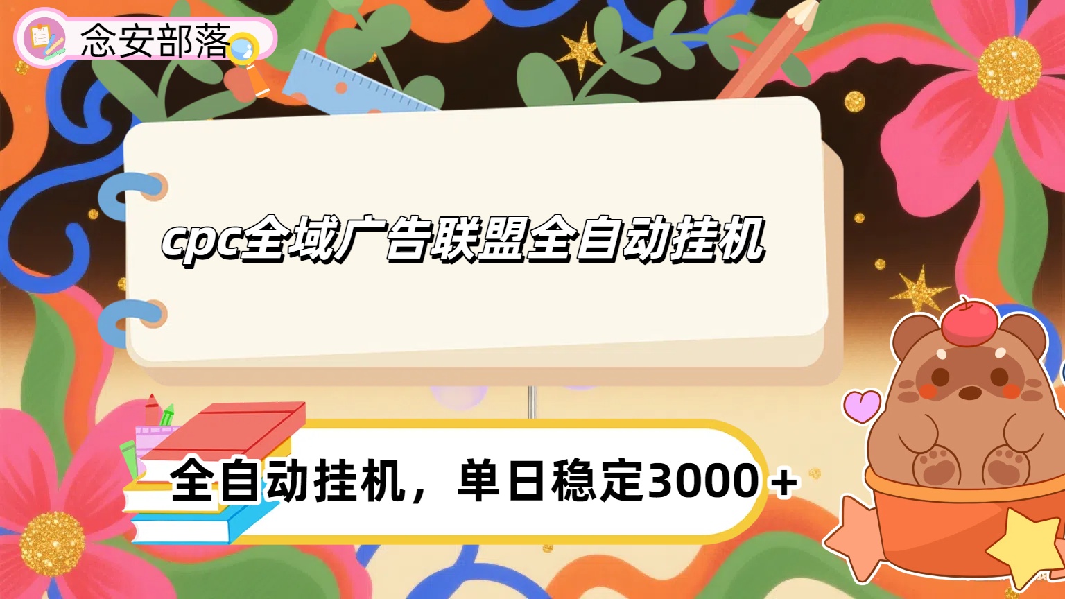 cpc全域广告联盟全自动挂机,单日稳定1000＋创富副业网-网创项目资源站-副业项目-创业项目-搞钱项目创富副业网