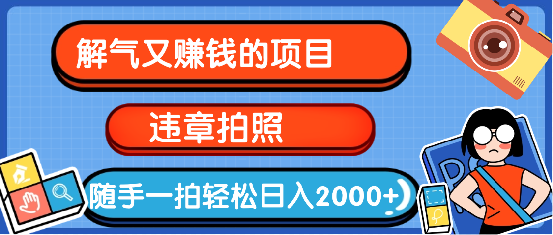 【劲爆】解气又赚钱的项目，最新违章拍照赚钱，随手一拍，轻松收入2000+创富副业网-网创项目资源站-副业项目-创业项目-搞钱项目创富副业网