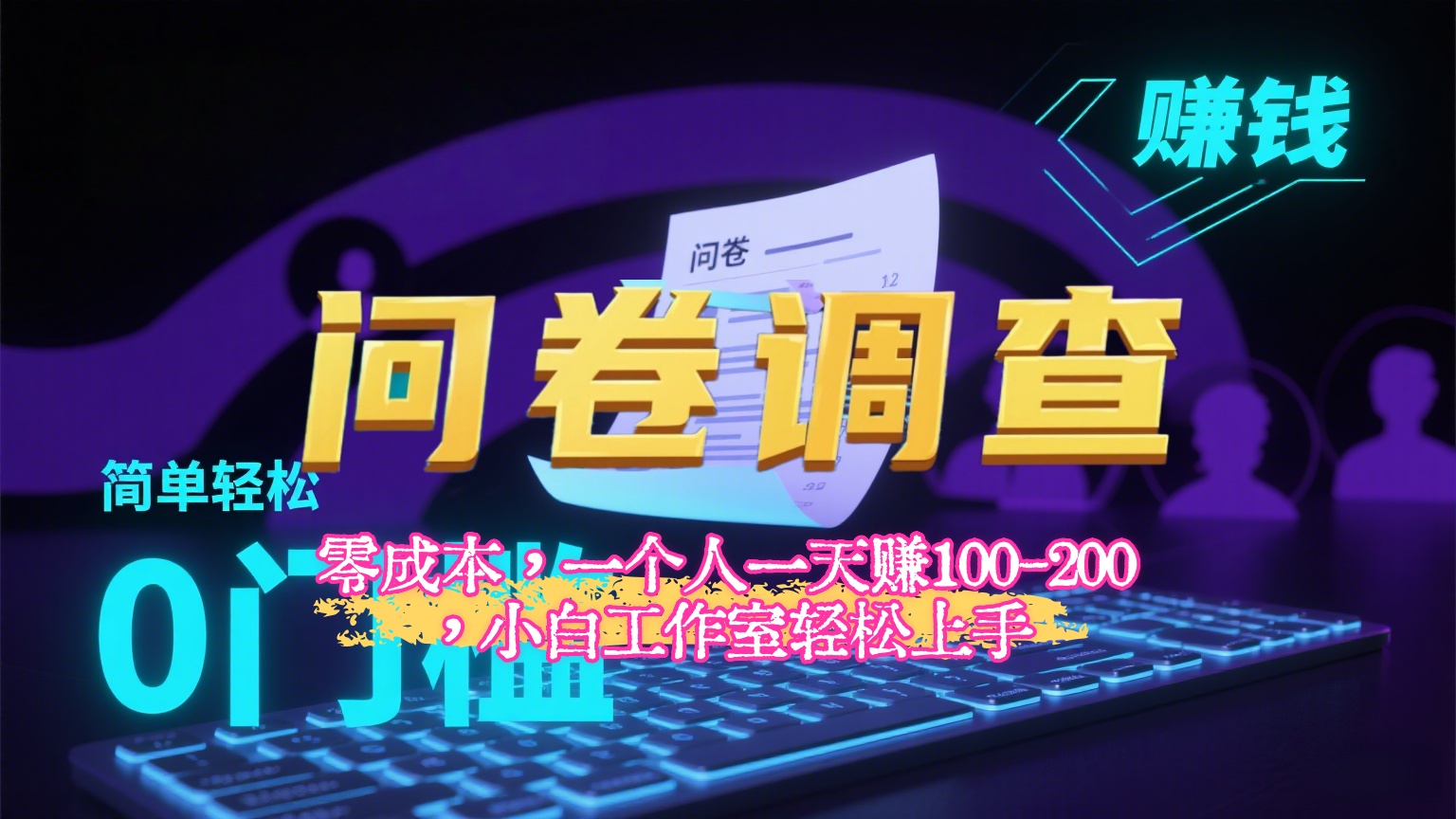 【2025最新问卷调查内训课】零成本，一个人一天赚100-200，小白工作室轻松上手创富副业网-网创项目资源站-副业项目-创业项目-搞钱项目创富副业网