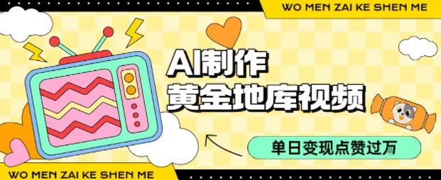 用AI制作黄金地库视频，单日变现1k+，简单易上手创富副业网-网创项目资源站-副业项目-创业项目-搞钱项目创富副业网