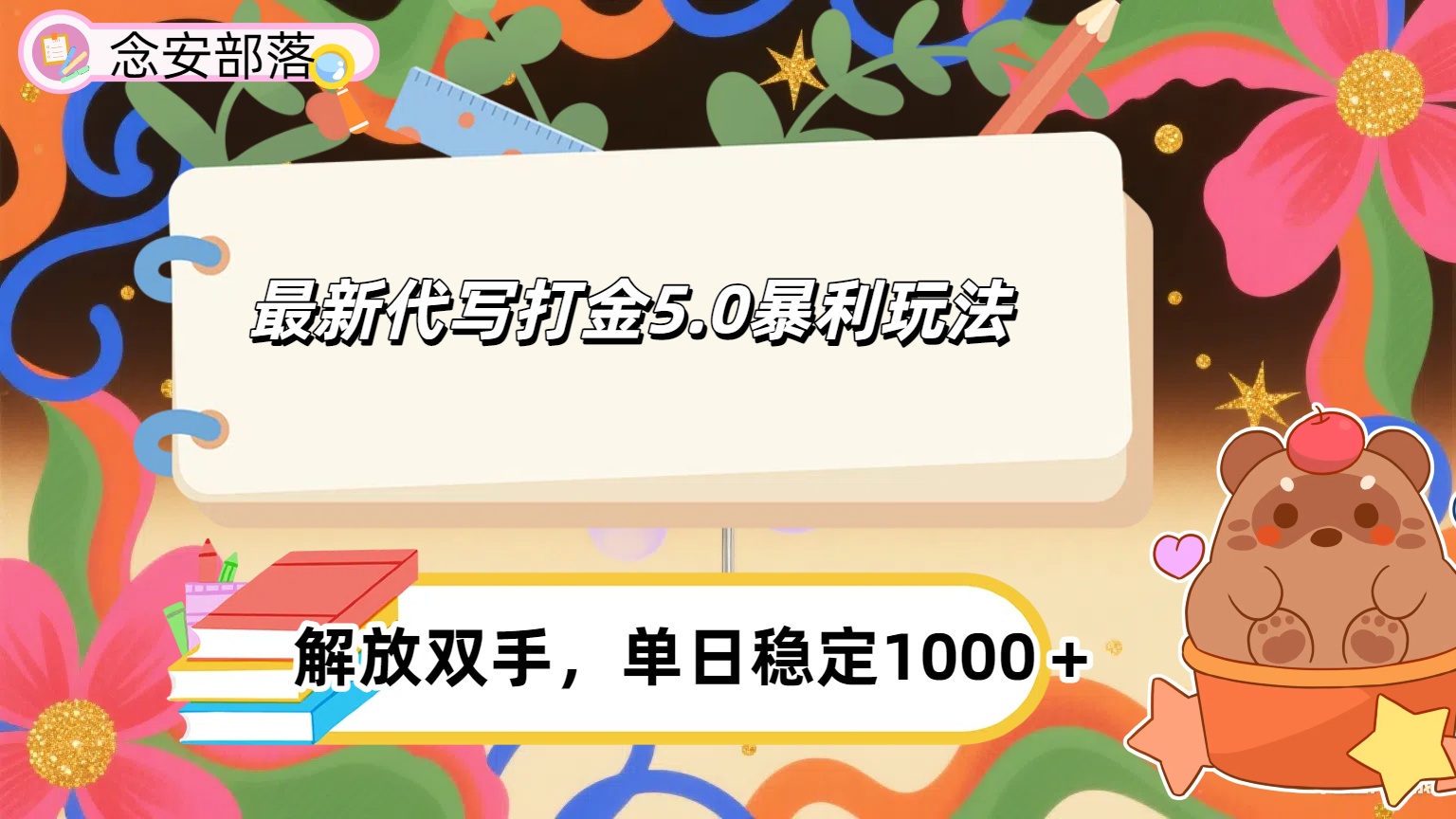 ai代写打金5.0最新玩法，包含稳定高价内部渠道，每日稳定500＋创富副业网-网创项目资源站-副业项目-创业项目-搞钱项目创富副业网