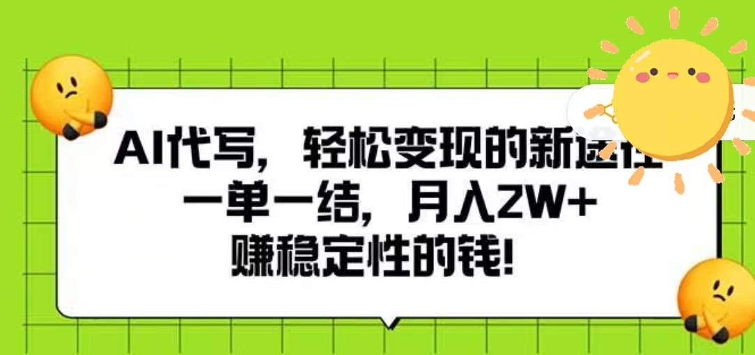 AI代写，轻松变现的新途径，一单一结，月入2W+，赚稳定性的钱创富副业网-网创项目资源站-副业项目-创业项目-搞钱项目创富副业网