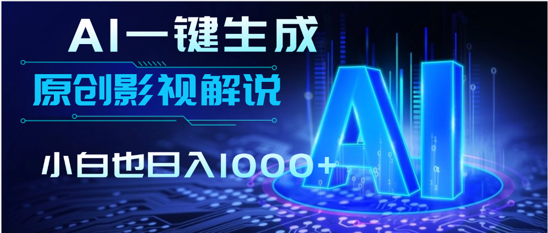 AI一键生成原创影视解说视频，仅用十秒即可完成完整视频，多平台发布，实现收入多元化创富副业网-网创项目资源站-副业项目-创业项目-搞钱项目创富副业网