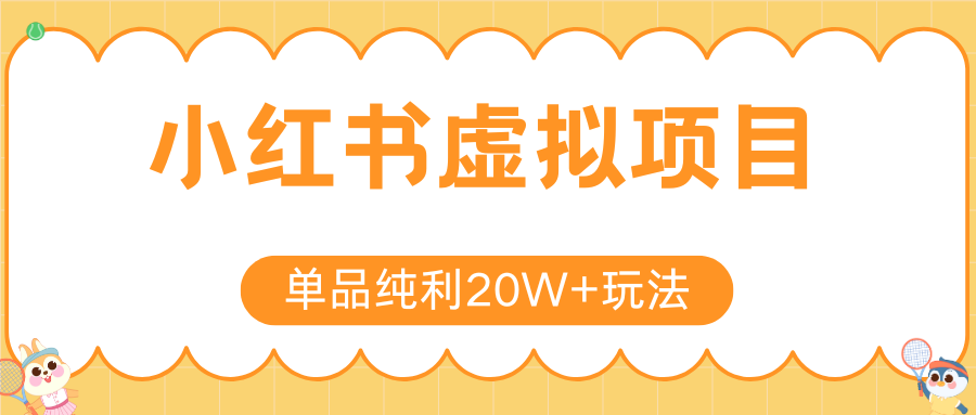 小红书卖虚拟产品，单品纯利20W+玩法分享（4节系列课程）创富副业网-网创项目资源站-副业项目-创业项目-搞钱项目创富副业网
