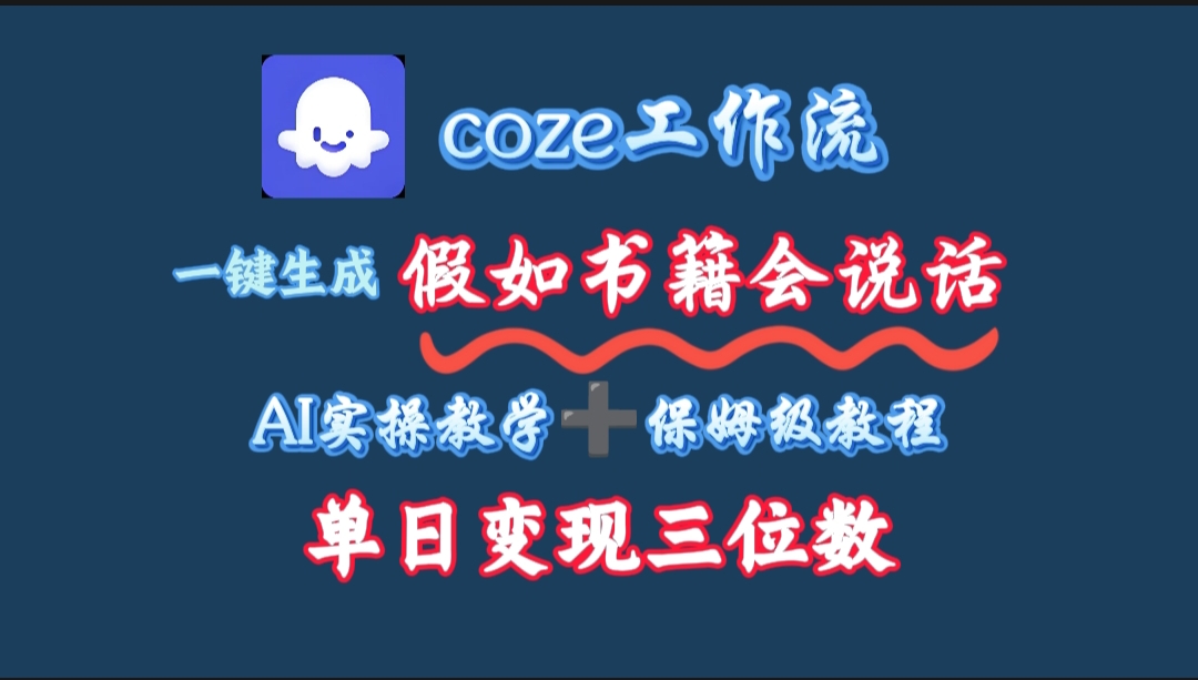 用coze工作流一键生成抖音爆款视频，复制粘贴即可，一分钟一条视频，单日变现三位数创富副业网-网创项目资源站-副业项目-创业项目-搞钱项目创富副业网
