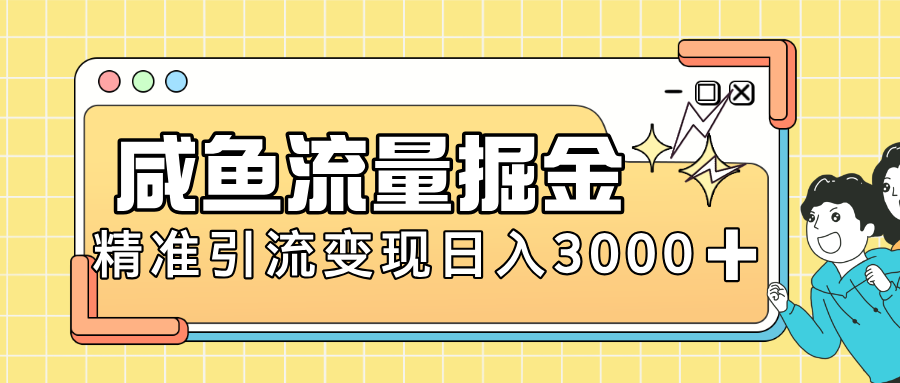 闲鱼引流新风口，虚拟资源变现＋全网项目库，小白逆袭日入 3000+创富副业网-网创项目资源站-副业项目-创业项目-搞钱项目创富副业网