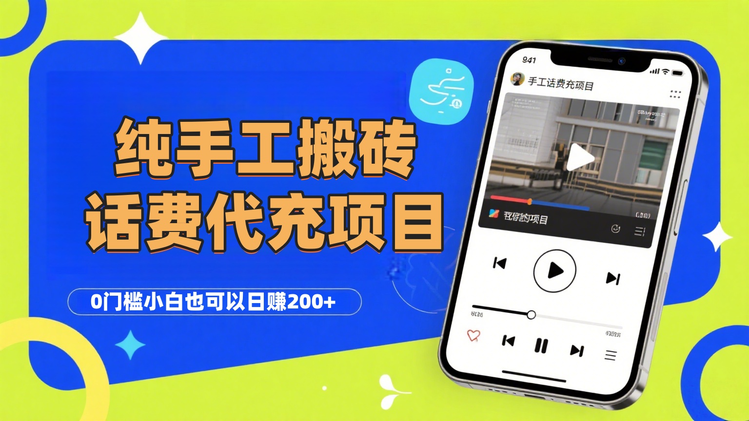 纯“手工搬砖”话费会员代充项目，零门槛小白也可以日赚200+，工作室可以复制扩大创富副业网-网创项目资源站-副业项目-创业项目-搞钱项目创富副业网