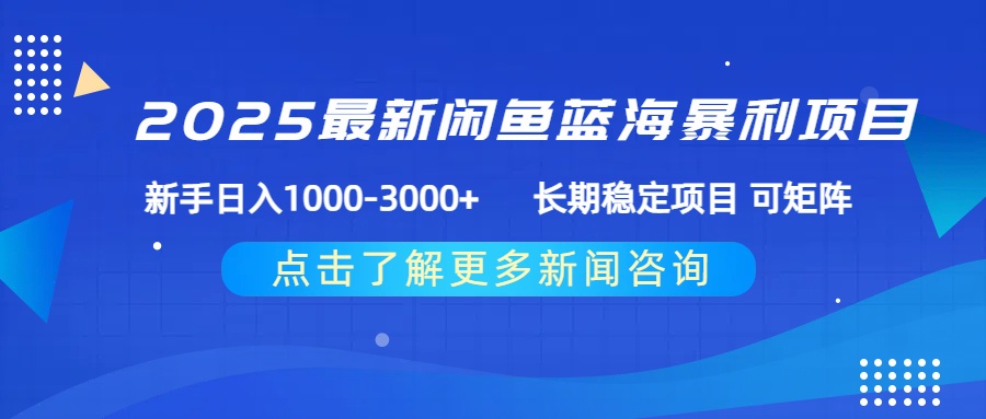2025最新闲鱼蓝海暴利项目 ，新手日入1000-3000+ 长期稳定项目 可矩阵创富副业网-网创项目资源站-副业项目-创业项目-搞钱项目创富副业网