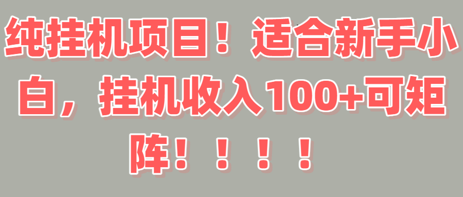 纯挂机项目！适合新手小白，挂机收入100＋可矩阵！！！创富副业网-网创项目资源站-副业项目-创业项目-搞钱项目创富副业网