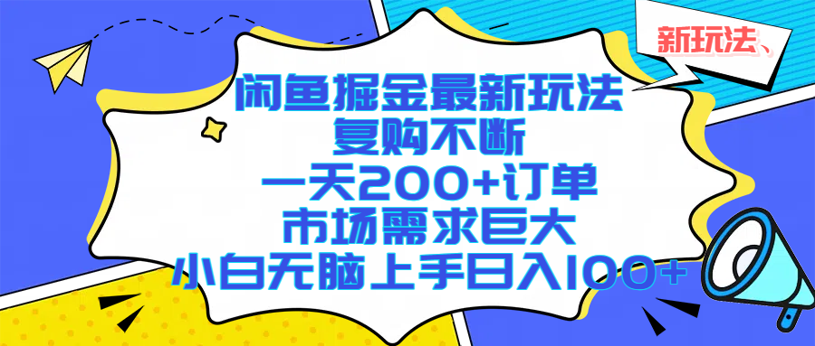 闲鱼掘金最新玩法,复购不断,一天200+订单,市场需求巨大,小白无脑上手日入1000+创富副业网-网创项目资源站-副业项目-创业项目-搞钱项目创富副业网