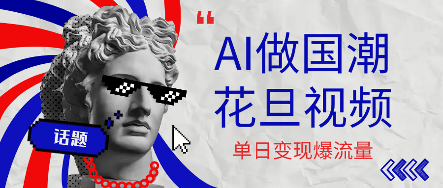 用AI做国潮花旦视频，单日变现1000+，高质量作品引爆流量创富副业网-网创项目资源站-副业项目-创业项目-搞钱项目创富副业网