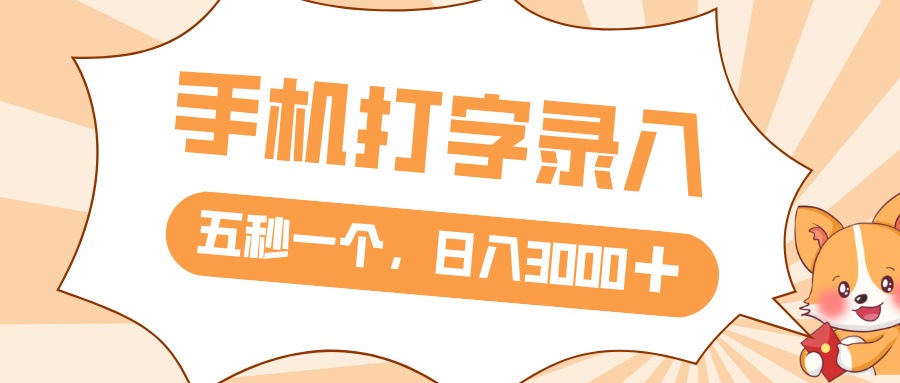 打字赚钱，五秒一个，日入 3000+，收益无上限创富副业网-网创项目资源站-副业项目-创业项目-搞钱项目创富副业网