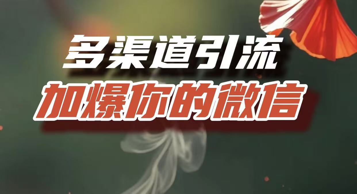 多渠道引流，加爆你的微信，把流量导入到私域，这是每一个想要在互联网赚钱的人必须掌握的底层能力创富副业网-网创项目资源站-副业项目-创业项目-搞钱项目创富副业网