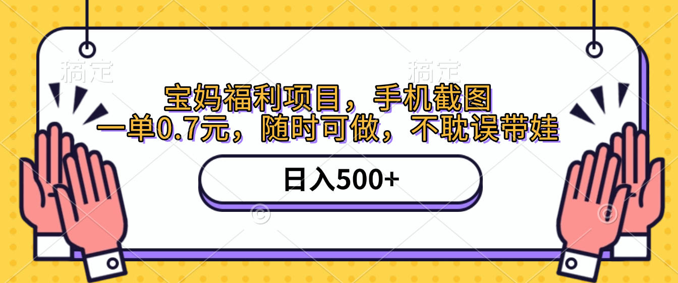 手机截图,宝妈福利项目,一单0.7元,随时可做,不耽误带娃,日入500+创富副业网-网创项目资源站-副业项目-创业项目-搞钱项目创富副业网