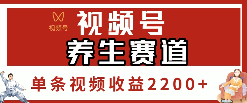 视频号，养生赛道，单条视频收益2200+创富副业网-网创项目资源站-副业项目-创业项目-搞钱项目创富副业网
