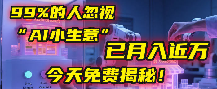 这个被99%的人忽视的“AI小生意”，我学员已月入近万，今天免费揭秘！创富副业网-网创项目资源站-副业项目-创业项目-搞钱项目创富副业网