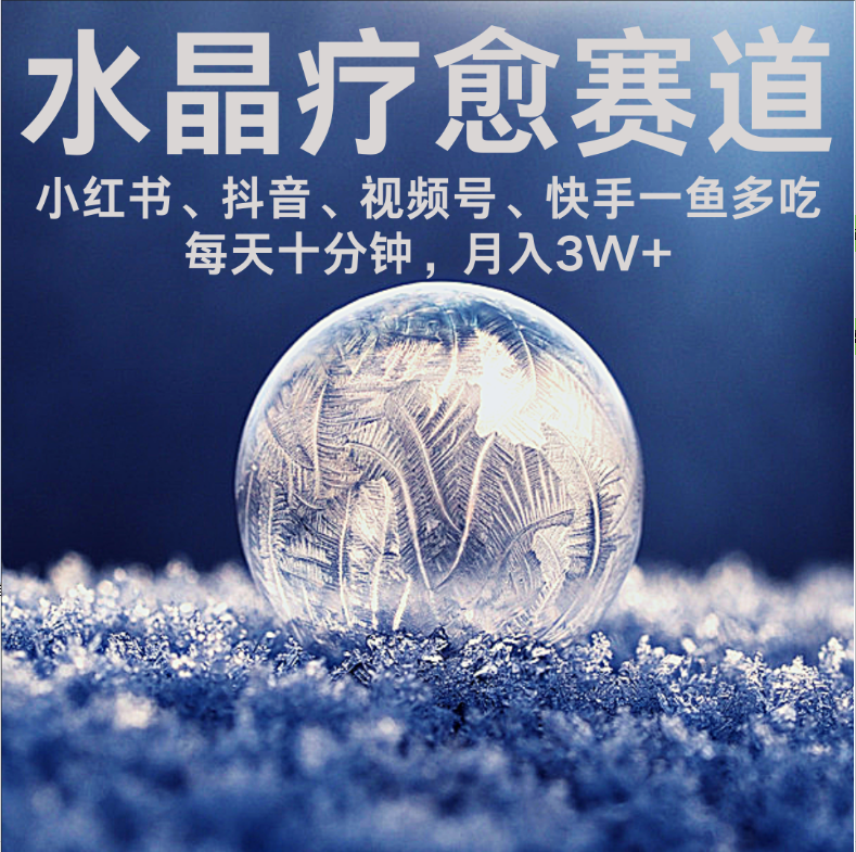 水晶疗愈赛道 小红书 蝴蝶号 抖音 快手都可做  每日轻松十分钟 月赚米3W+  抓紧冲！创富副业网-网创项目资源站-副业项目-创业项目-搞钱项目创富副业网