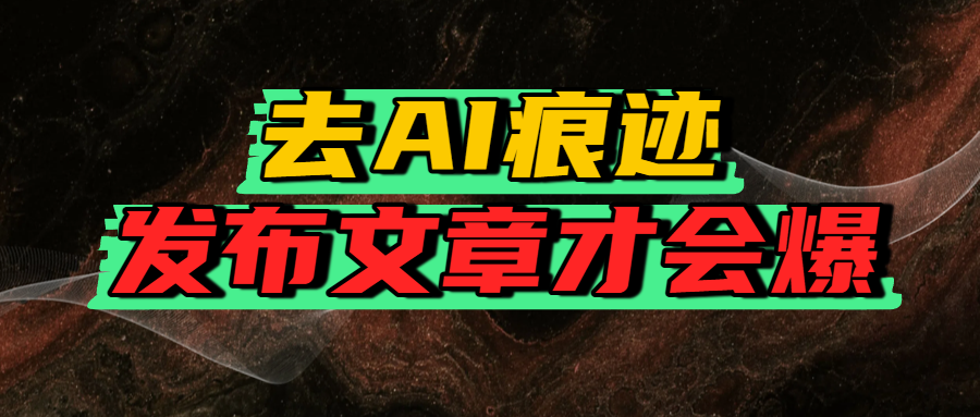 去AI痕迹，发布爆款文章，让你轻松日入好几张创富副业网-网创项目资源站-副业项目-创业项目-搞钱项目创富副业网