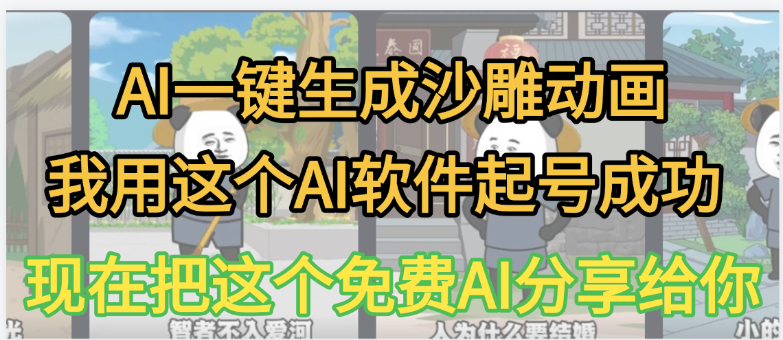 AI一键生成沙雕动画，我靠这个方法3天起号成功创富副业网-网创项目资源站-副业项目-创业项目-搞钱项目创富副业网