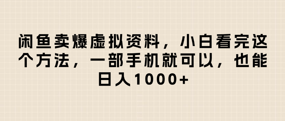 闲鱼卖爆虚拟资料，日入1000+，小白看完这个方法一部手机就可以创富副业网-网创项目资源站-副业项目-创业项目-搞钱项目创富副业网