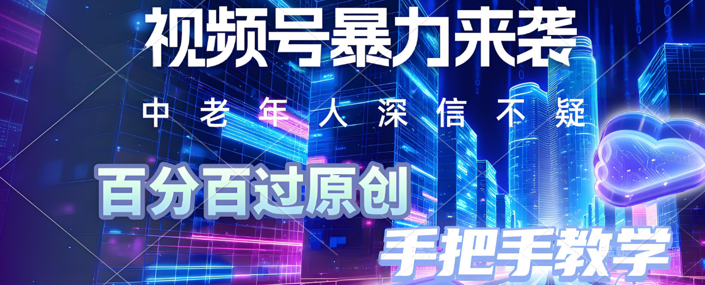 视频号小众暴力赛道，最新带货玩法，小白也能轻松日入500+ 保姆及教程创富副业网-网创项目资源站-副业项目-创业项目-搞钱项目创富副业网