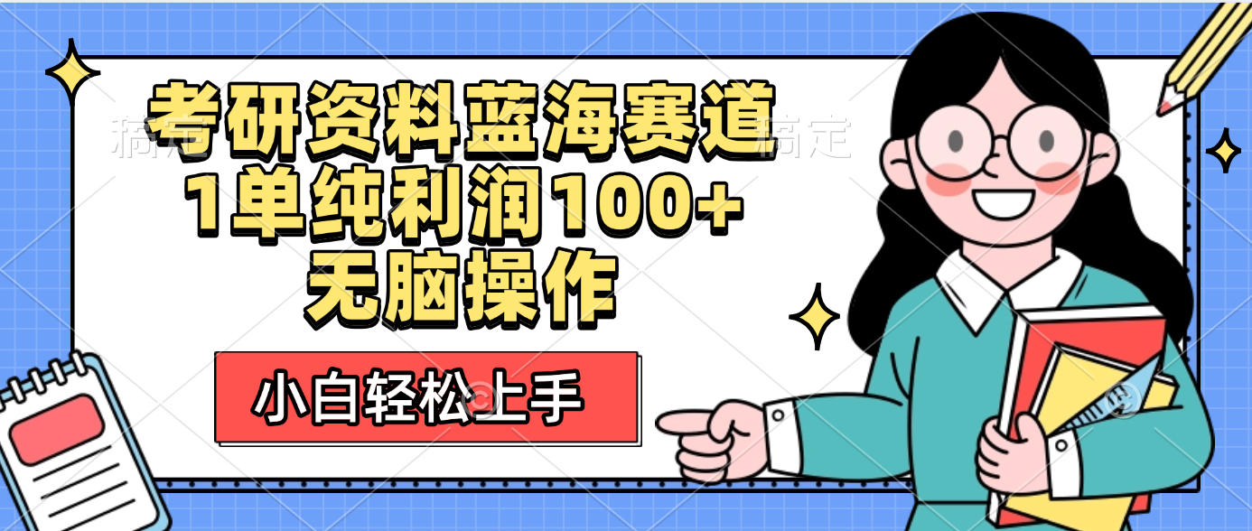考研资料蓝海赛道，小白轻松上手，1单纯利润100+无脑操作创富副业网-网创项目资源站-副业项目-创业项目-搞钱项目创富副业网