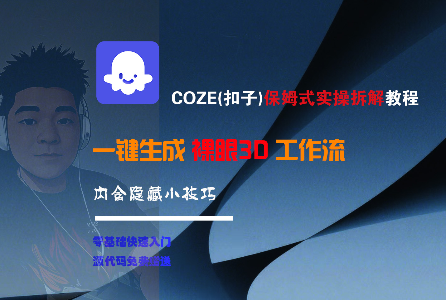 COZE-一键生成裸眼3D工作流创富副业网-网创项目资源站-副业项目-创业项目-搞钱项目创富副业网