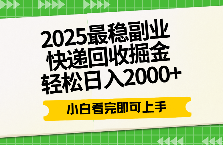 快递回收掘金长期稳定的副业新手小白当天上手轻松日入2000＋创富副业网-网创项目资源站-副业项目-创业项目-搞钱项目创富副业网