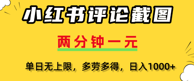 小红书评论区评论截图，一分钟2条，日入几千，多劳多得创富副业网-网创项目资源站-副业项目-创业项目-搞钱项目创富副业网