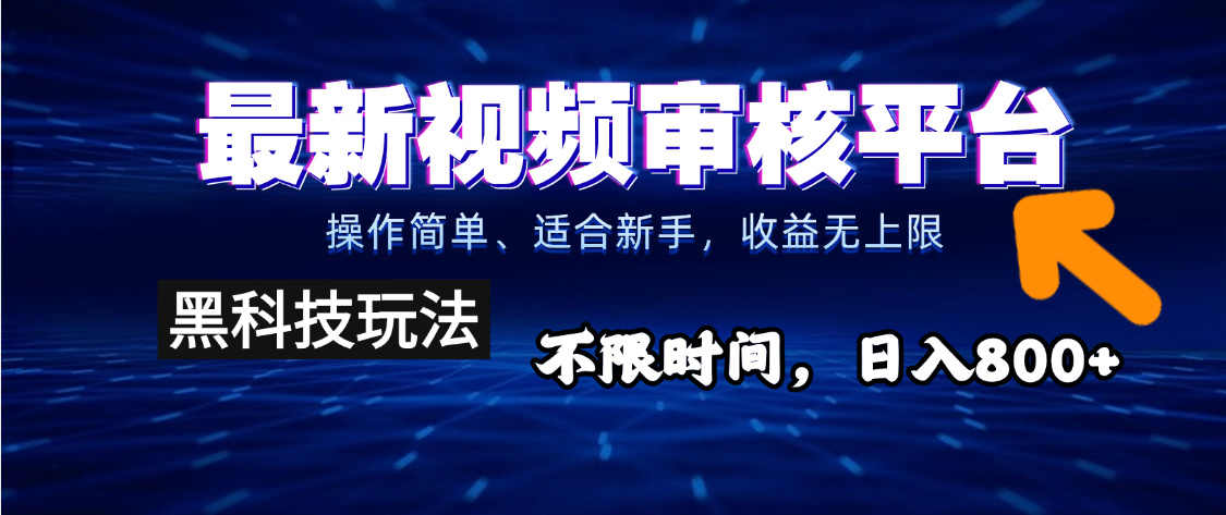 2025重磅来袭！逆天视频审核新玩法横空出世，10秒让你变身下单狂魔，全天候爆单不停，小白也能轻松日赚500+，财富直接坐上火箭飙升！创富副业网-网创项目资源站-副业项目-创业项目-搞钱项目创富副业网