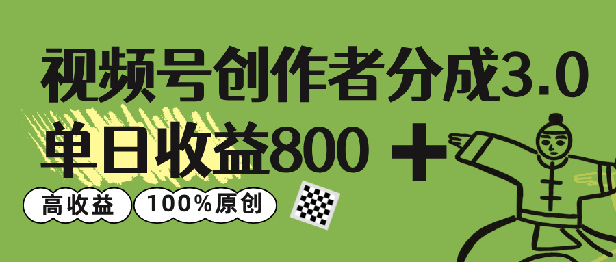 视频号创作者分成 3.0，单日收益 800+100%原创视频高收益，创富副业网-网创项目资源站-副业项目-创业项目-搞钱项目创富副业网