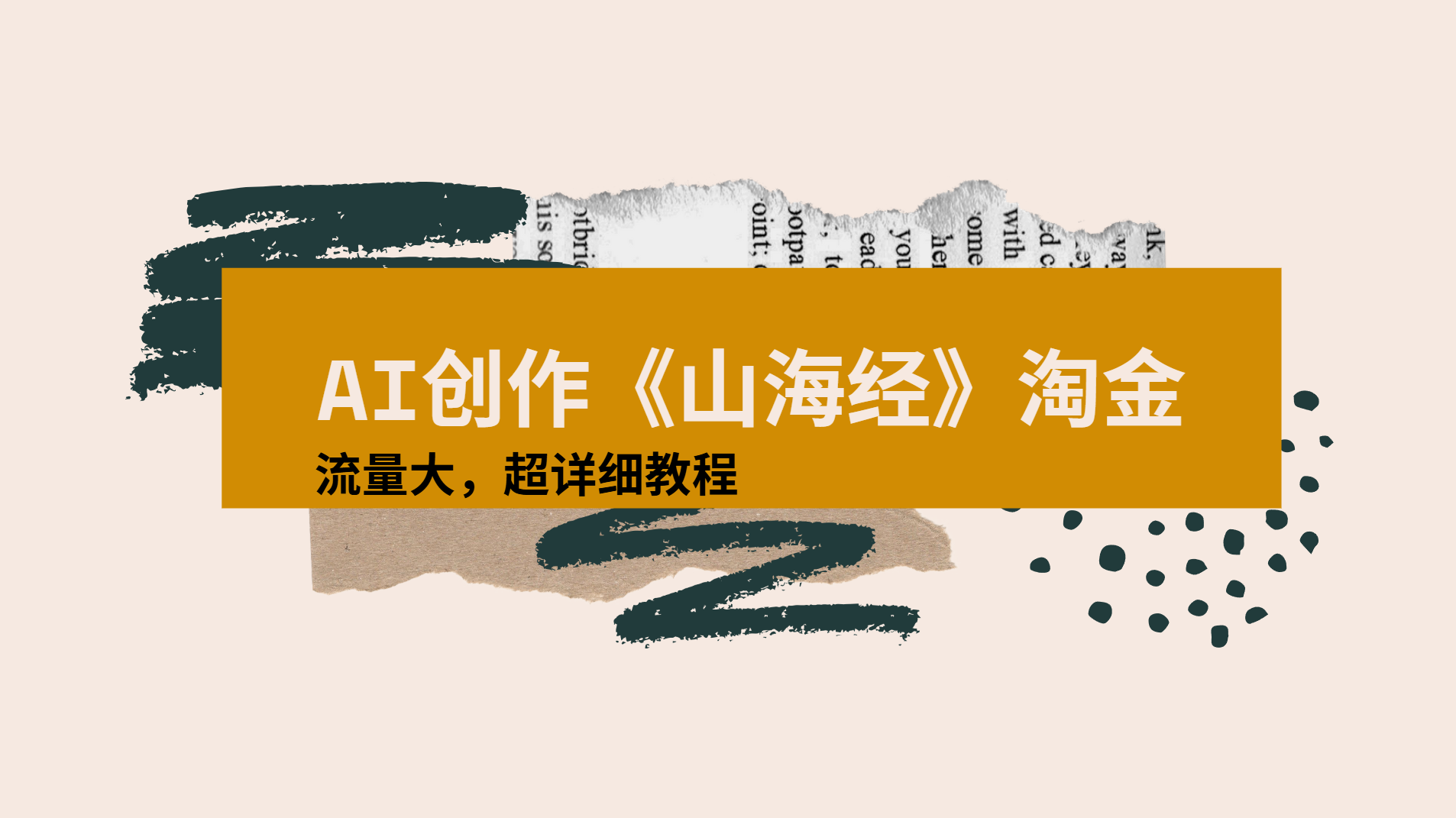 AI创作《山海经》奇珍异兽，超现实画风视频，流量大易爆款附详细教程创富副业网-网创项目资源站-副业项目-创业项目-搞钱项目创富副业网