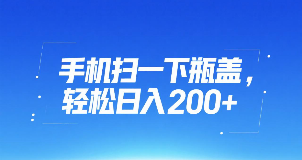 手机扫一下瓶盖，轻松日入200+创富副业网-网创项目资源站-副业项目-创业项目-搞钱项目创富副业网