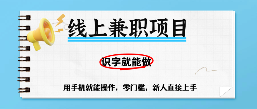 零门槛躺赚项目，线上兼职，有手机就能做一小时稳赚50+,识字就能玩创富副业网-网创项目资源站-副业项目-创业项目-搞钱项目创富副业网