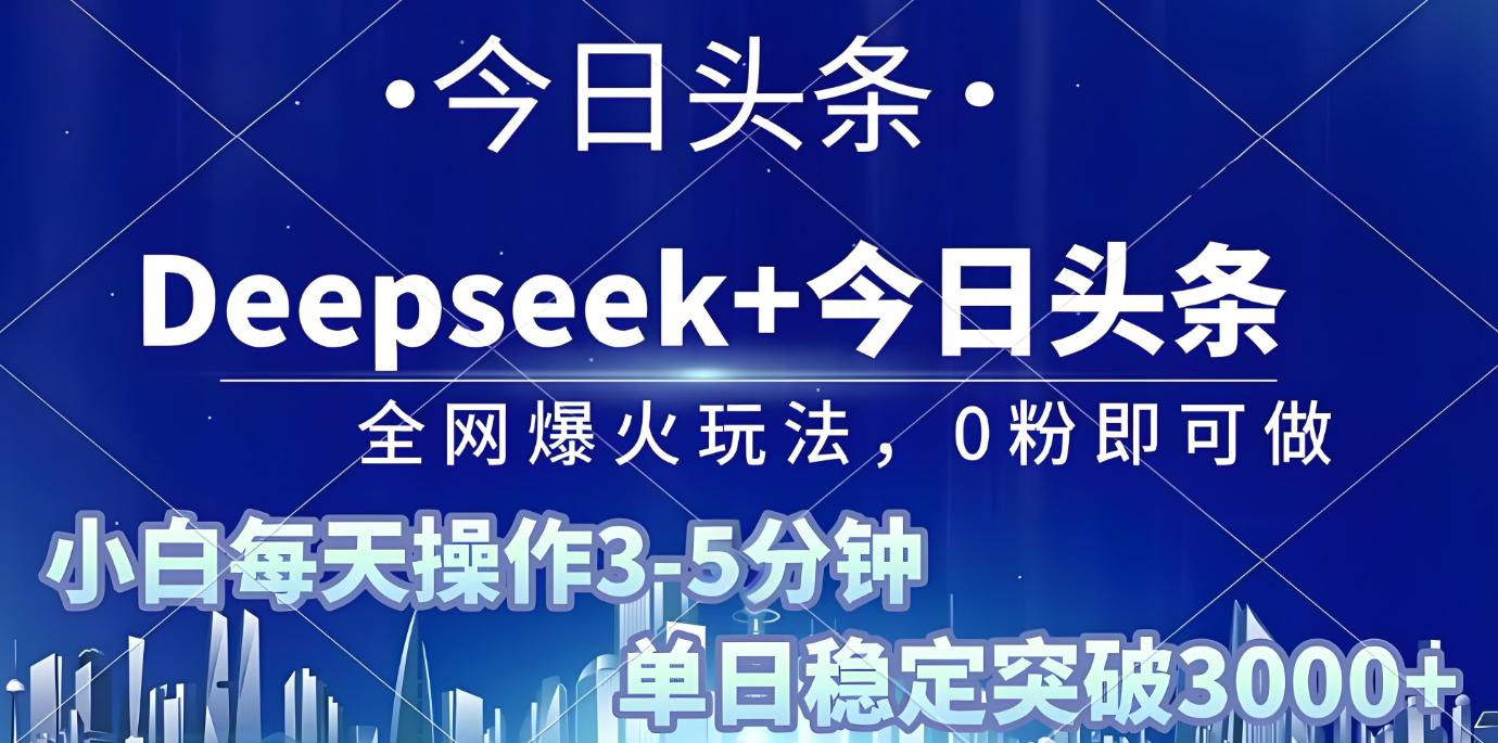 2025年今日头条最新暴利玩法4.0，一键生成爆款，轻松实现矩阵日入3000+创富副业网-网创项目资源站-副业项目-创业项目-搞钱项目创富副业网