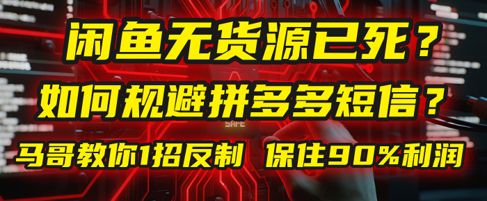 闲鱼下单如何避免客户收到拼多多短信？闲鱼无货源还能做吗？ 2025拼多多“下死手”，马哥教你1招反制，保住90%利润！创富副业网-网创项目资源站-副业项目-创业项目-搞钱项目创富副业网