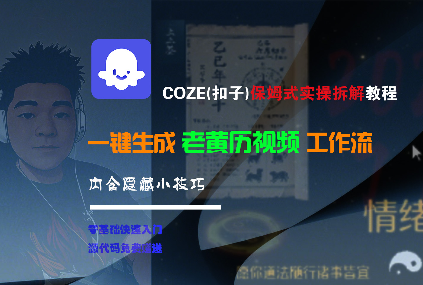 【Coze实操教程】Coze工作流一键生成“老黄历“短视频!工作流全流程保姆级教学 !2分钟一键生成无人工干预，零基础小白保姆级教程!创富副业网-网创项目资源站-副业项目-创业项目-搞钱项目创富副业网
