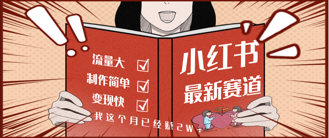 【劲爆】小红书的这个赛道，流通真是太好了，我这个月已经赚2W+创富副业网-网创项目资源站-副业项目-创业项目-搞钱项目创富副业网